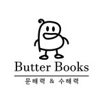 버터북 문해력과 수해력 학원