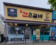 간큰갈비 태전점