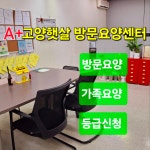 에이플러스 고양햇살 재가방문요양센터