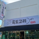 흑도고리 신제주본점