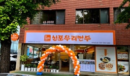 신포우리만두 봉산점