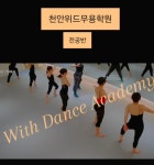 위드무용학원