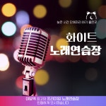 화이트노래연습장
