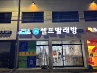 셀프빨래방 크린업24봉선점