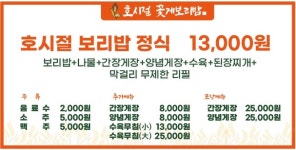호시절 꽃게보리밥