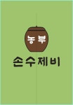 농부 손 수제비 본점