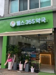 웰스365약국