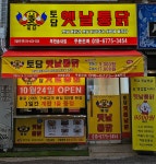 토담옛날통닭 부천송내점