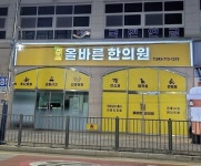 올바른한의원