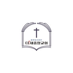 더새중앙교회
