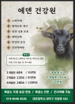 에덴건강원