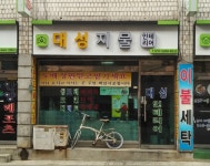 대성인테리어