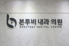 본투비내과의원