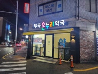 부곡온누리약국
