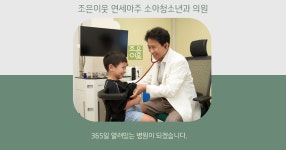 조은이웃연세아주소아청소년과의원