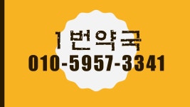 1번약국