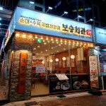 보승회관 연수점