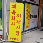 제육회사 찌개사장
