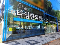타임한의원