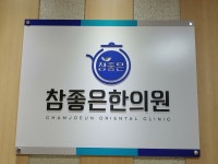 참좋은한의원