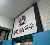 등촌샤브칼국수 도곡점