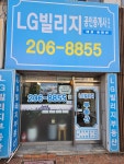 엘지빌리지공인중개사사무소