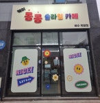 콩콩슬라임카페 여수죽림점
