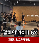 피트니스고유 장유점 헬스,PT,GX