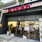 서울깍두기 강남역삼점