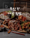 푸짐한대접족발