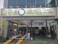오렌지카서비스 조원점