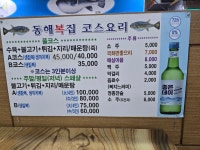 동해복집