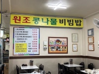 원조콩나물비빔밥
