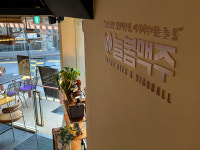 늘봄맥주 부평본점