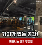 피트니스고유 장유점 헬스,PT,GX