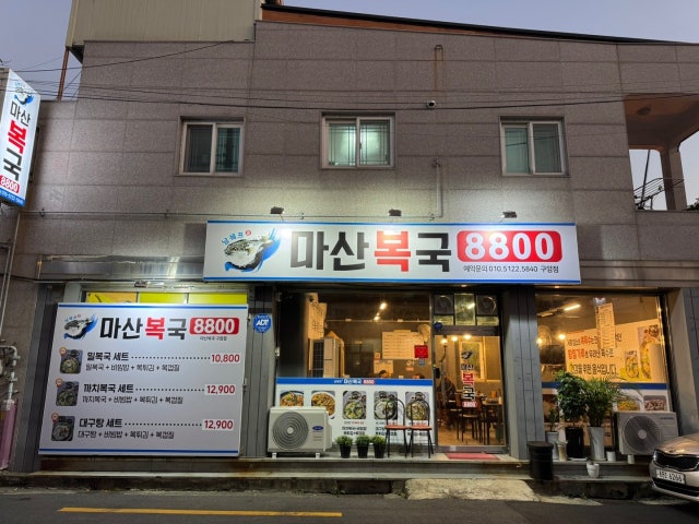 남쉐프마산복국8800