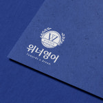 위너영어 율하