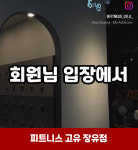 피트니스고유 장유점 헬스,PT,GX