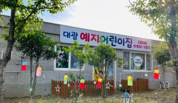 대광예지어린이집