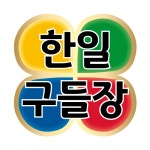한일구들장