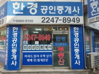 한경공인중개사사무소