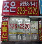 조은공인중개사사무소
