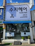 수지헤어