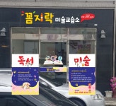 꼼지락미술교습소