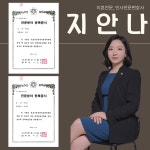 변호사지안나법률사무소