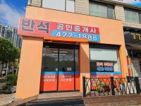 내손동반석공인중개사사무소