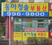 동아청솔공인중개사사무소