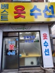 베스트옷수선