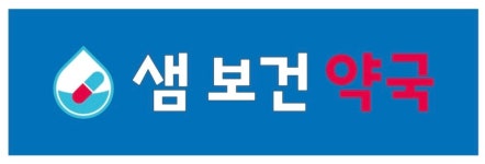 샘보건약국
