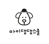 마이댕댕스쿨
